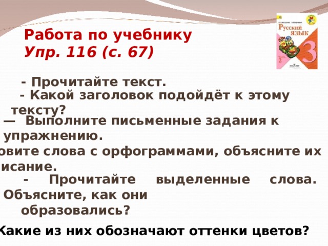 Сложные имена прилагательные 3 класс презентация. Русский язык с 67 упр 116.