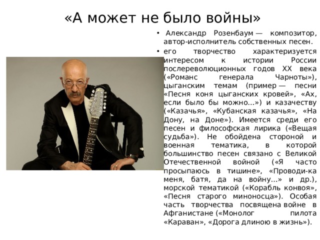 Как называется исполнитель собственных песен. А может не было войны Розенбаум. Розенбаум презентация. Розенбаум стихи о войне.