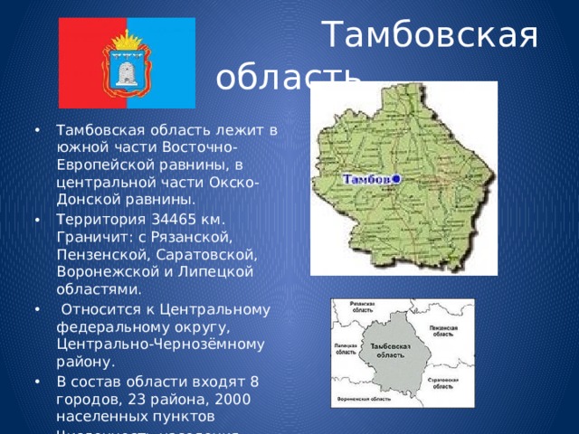 Тамбов где. Области граничащие с Тамбовской областью. С какими областями граничит Тамбовская область. Тамбовская обл граничит. Состав Тамбовской области.