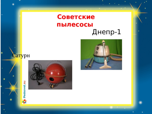       Советские пылесосы  Днепр-1    Сатурн   