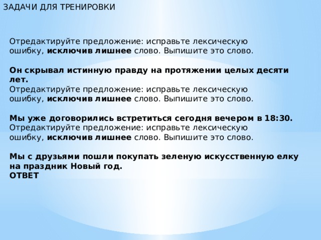 Правда предложение. На протяжении 10 лет. Исправьте лексическую ошибку и выпишите ее. Задание 4. отредактируйте предложения с соблюдением лексических. Истинные документы лексическая ошибка.