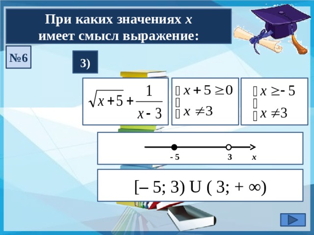 Х имеет. При каких значениях х имеет смысл. При каких значениях х имеет смысл выражение. При каких значениях х имеет смысл выражение корень 3х. При каком х имеет смысл выражения х-3/.