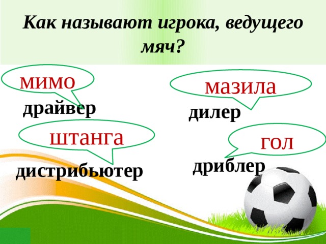 Как называется игрок. Как называют игрока ведущего мяч. Как обозвать футболиста. Как называются игроки. Как называется мимо.