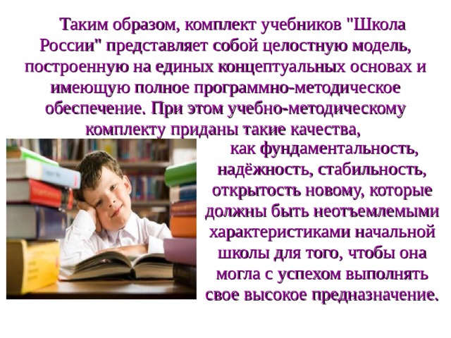  Таким образом, комплект учебников 
