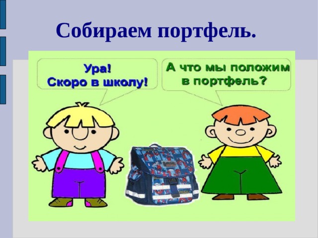 Собираем портфель. 