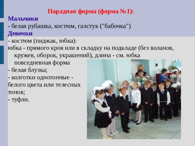 Парадная форма (форма №1): Мальчики - белая рубашка, костюм, галстук (