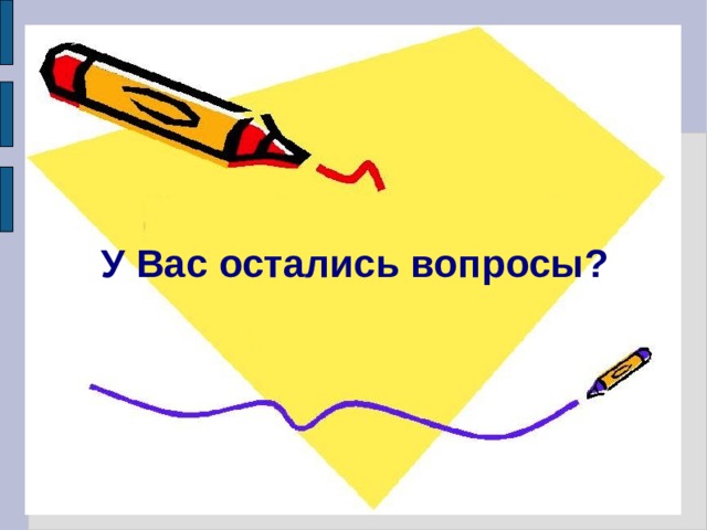 У Вас остались вопросы? 