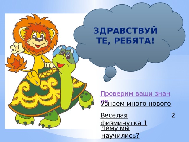 Здравствуйте, ребята! Узнаем много нового Веселая физминутка 1 2 Чему мы научились?  