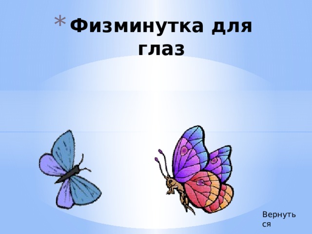 Физминутка для глаз Вернуться 