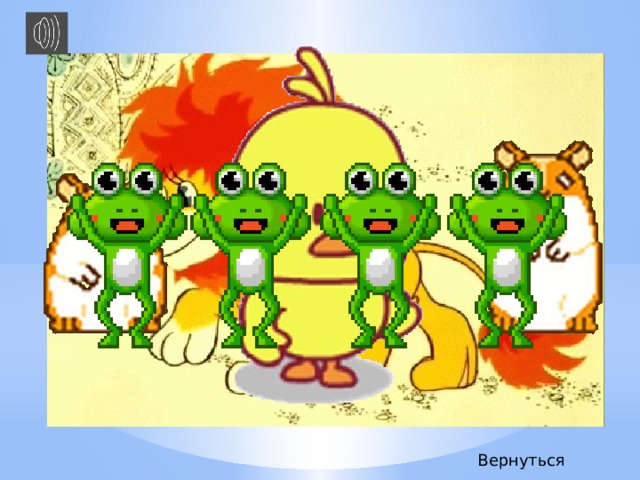 Вернуться 