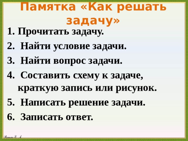 Найти условие. Памятка решение задач. Памятка как решать задачи. Памятка по решению задач. Памятка при решении задач.