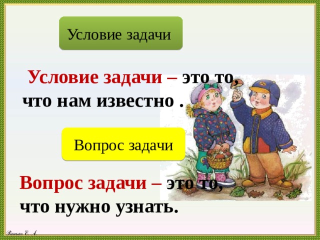 Условие задачи это. Условие задачи. Задача вопрос. Условие задачи это определение для 1 класса. Если в задаче нет вопроса.