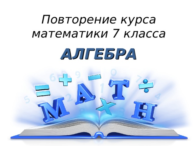 Повторение 8 класса алгебра презентация