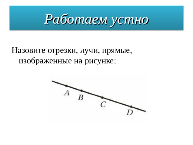 Перечислите все отрезки прямые и лучи изображенные на рисунке