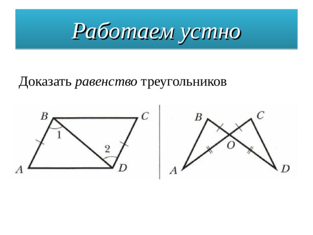 Устные доказательства. Доказать равенство треугольников 7 класс устно. Доказательство равенства треугольников 7 класс Мерзляк.