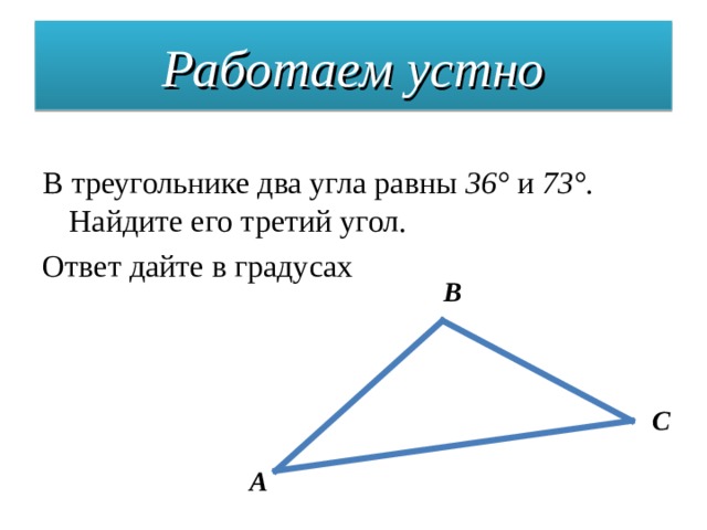 Третий угол. В треугольнике два угла 36 и 73 Найдите его третий угол. Треугольник с двумя равными углами. В треугольнике два угла равны и . Найдите его третий угол.. В треугольнике 2 угла равны 36 градусам и 73.