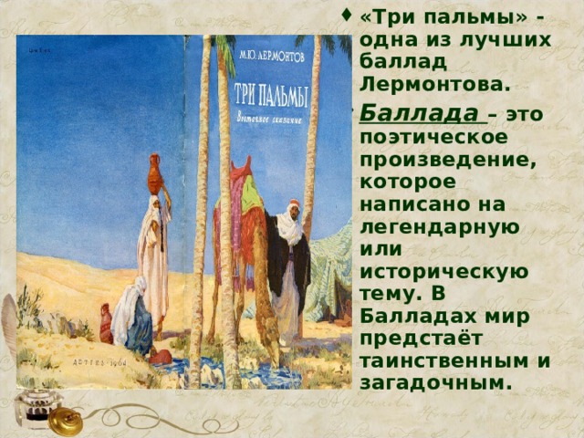 Анализ стихотворения три пальмы. Стихотворение три пальмы Лермонтов. Тема баллады три пальмы. Баллада Лермонтова. Анализ три пальмы.