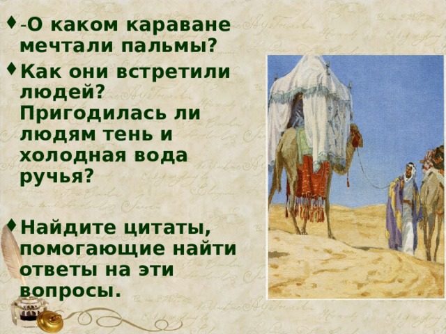 Стихотворения три пальмы утес листок. Лермонтов утёс три пальмы. Три пальмы Лермонтов тема одиночества. Цитаты три пальмы Лермонтов. Три пальмы ответы на вопросы.