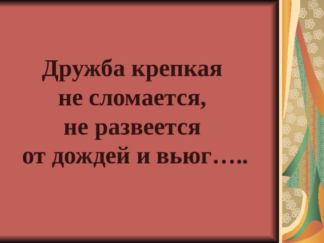 Дружба крепкая не сломается. Дружба крепкая. Дружба крепкая не сломается от дождей и вьюг. Дружба крепкая не сломается прикол. Дружба крепкая не сломается ютуб.