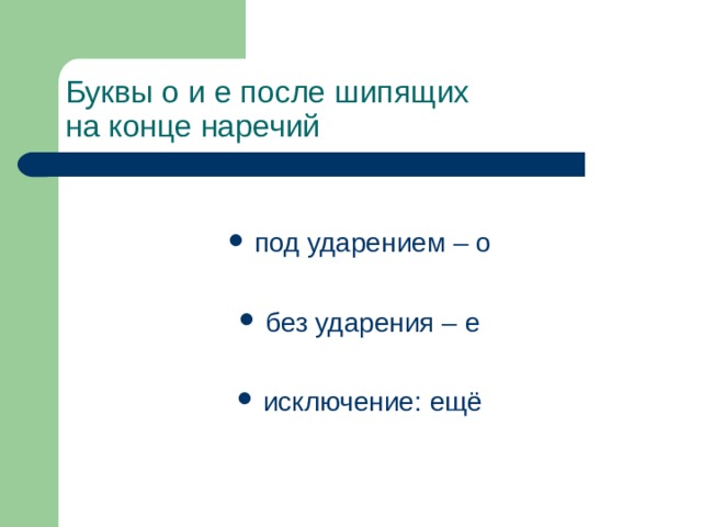 Буквы о и е после шипящих  на конце наречий 