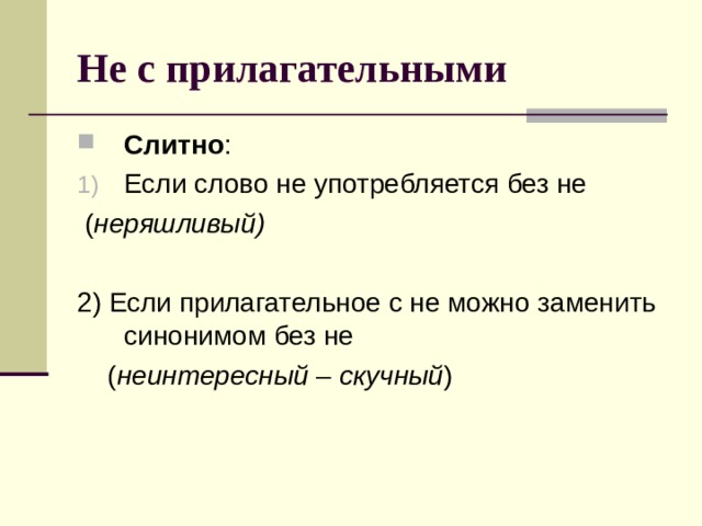 Не с прилагательными слитно. Если прилагательное употребляется без не. Неинтересно синоним. Неряшливо синоним без не. Неинтересно синоним без не.