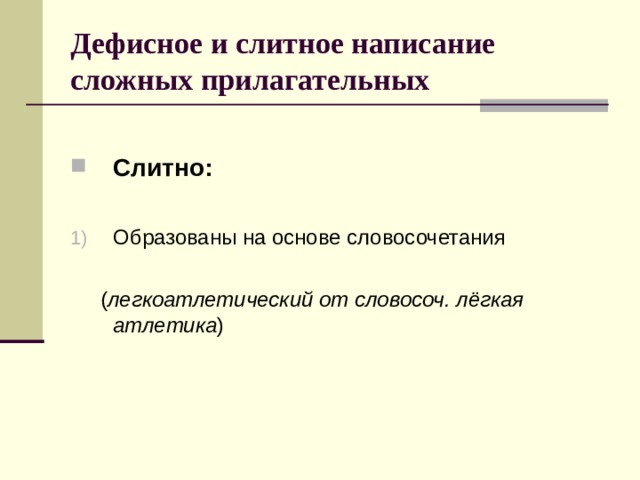 Дефисное и слитное написание сложных прилагательных  Слитно:  Образованы на основе словосочетания  ( легкоатлетический от словосоч. лёгкая атлетика ) 