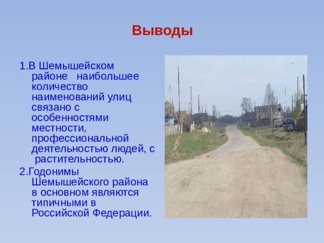 Выводы 1.В Шемышейском районе наибольшее количество наименований улиц связано с особенностями местности, профессиональной деятельностью людей, с растительностью. 2.Годонимы Шемышейского района в основном являются типичными в Российской Федерации. 