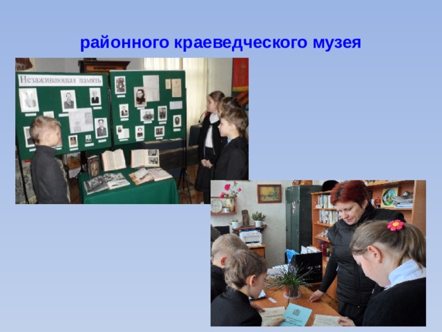 районного краеведческого музея 