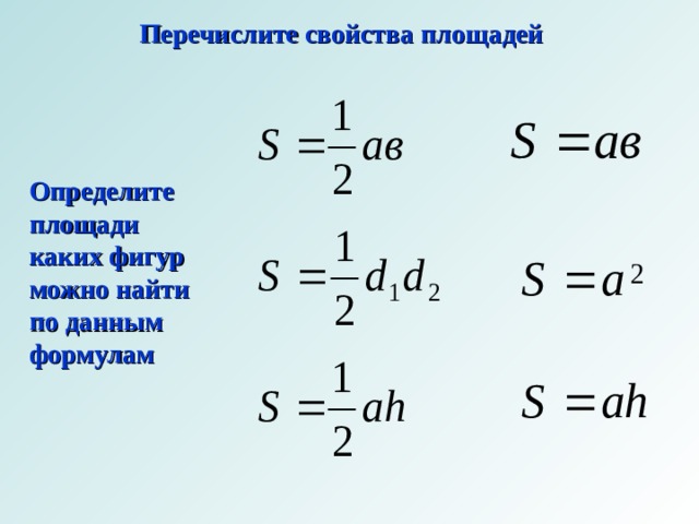 Перечислите 8. Основные свойства площадей. Определение площади и её основные свойства.