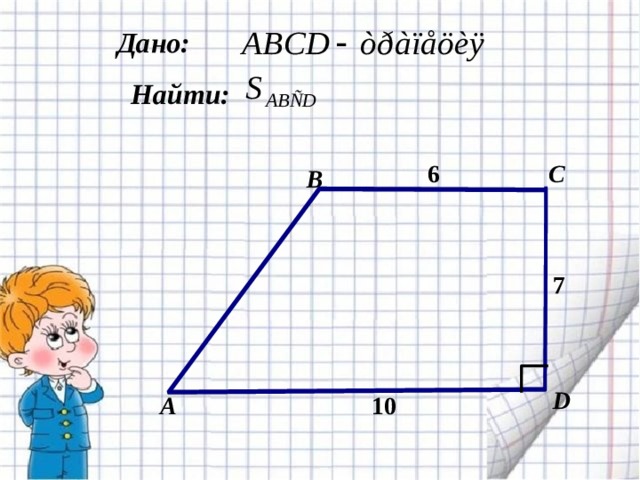  Дано:  Найти: C 6 B 7  D А 10 