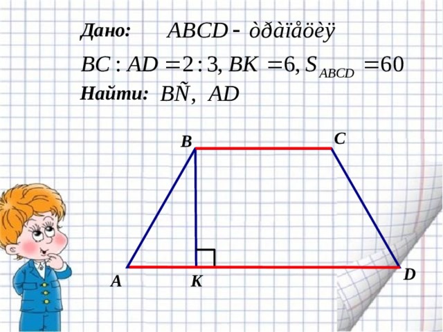  Дано:   Найти: C B D  K А 
