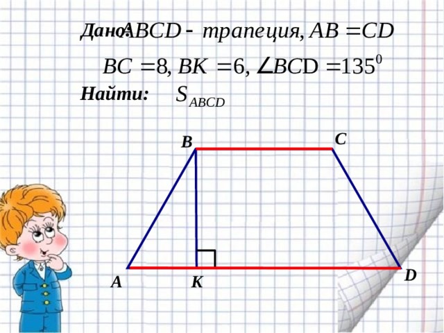 Abcd трапеция ab cd 15. Трапеция BC=CD?. Трапеция ab BC CD. Дано ABCD трапеция найти площадь ABCD. ABCD трапеция ab 10 BC 8.