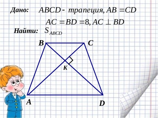 Геометрия 8 класс площадь трапеции