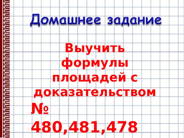 Выучить формулы площадей с доказательством № 480,481,478 