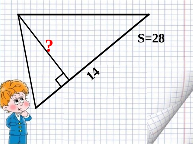 14 S =28 ? Устно 4 