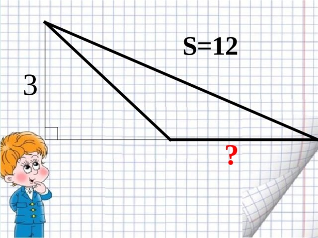 S =12 ? Устно 4 