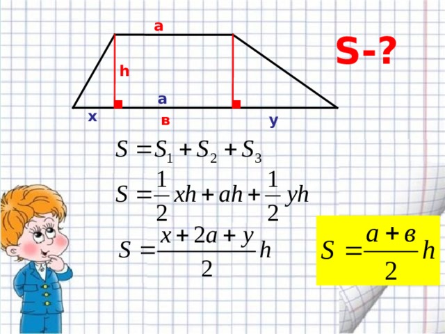 а S -? h а х в у 