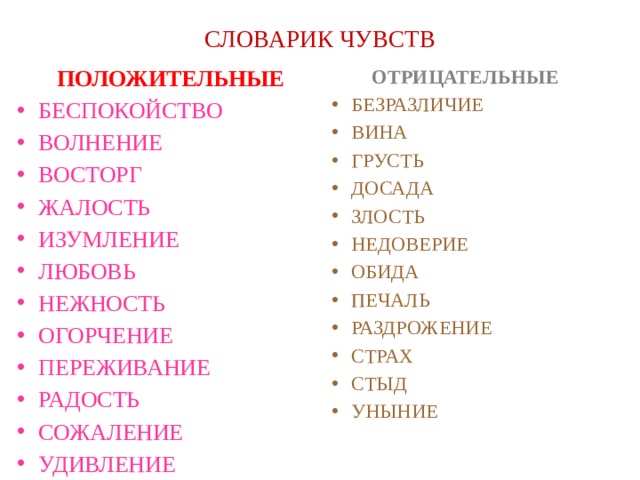 Чувства перечислить. Положительные и отрицательные чувства человека список. Чувства человека список эмоциональные положительные и отрицательные. Список положительных эмоций и чувств человека. Список положительныхимоций.