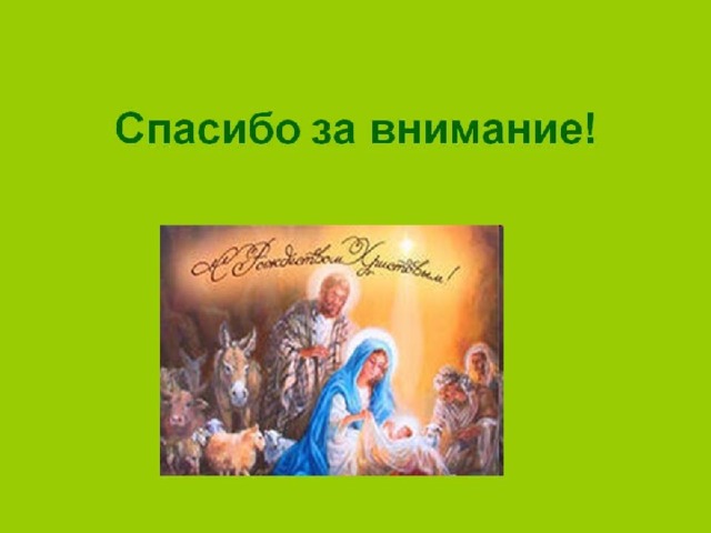 "Праздник Рождества Христова"