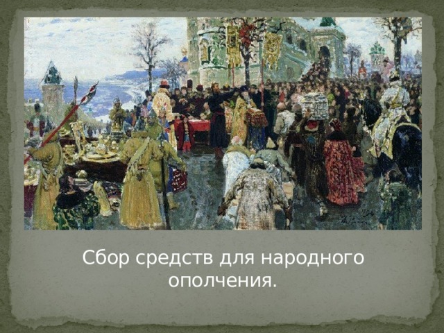 Народное ополчение определение. Сбор средств для народного ополчения. Народного ополчения 6. Патриот народного ополчения. 350 Лет для народного ополчения.