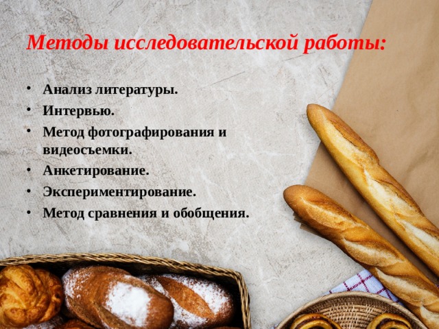 Методы исследовательской работы: Анализ литературы. Интервью. Метод фотографирования и видеосъемки. Анкетирование. Экспериментирование. Метод сравнения и обобщения.  