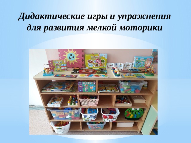 Развитие мелкой моторики рук в раннем возрасте с помощью дидактических ...
