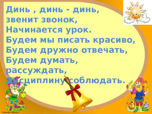 Динь динь дон дон звон. Динь Динь Динь звенит звонок начинается урок. Звенит звонок начинается урок. Динь Динь звенит звонок начинается урок. Динь Динь звенит звонок начинается урок песня.