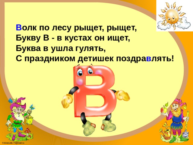 Прогулка букв. Волк по лесу рыщет, рыщет, букву в - в кустах он ищет,. Буквы в лесу. Буквы уходят. Глупый буквами.