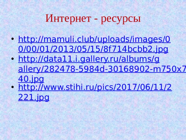 Интернет - ресурсы http://mamuli.club/uploads/images/00/00/01/2013/05/15/8f714bcbb2.jpg http://data11.i.gallery.ru/albums/gallery/282478-5984d-30168902-m750x740.jpg http://www.stihi.ru/pics/2017/06/11/2221.jpg 