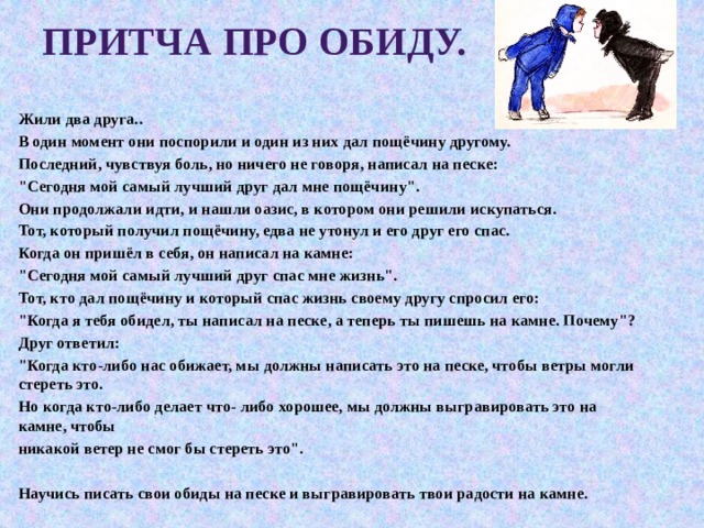 Рассказ про мужчин. Притча про обиду. Притча про обиду жили два друга. Притча об обижающих. Притча об обиженном человеке.