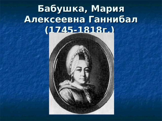 Бабушка, Мария Алексеевна Ганнибал (1745-1818г.)  