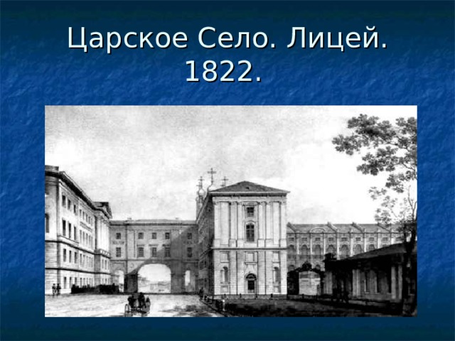 Царское Село. Лицей. 1822. 