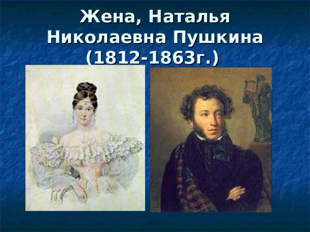 Жена, Наталья Николаевна Пушкина (1812-1863г.)  