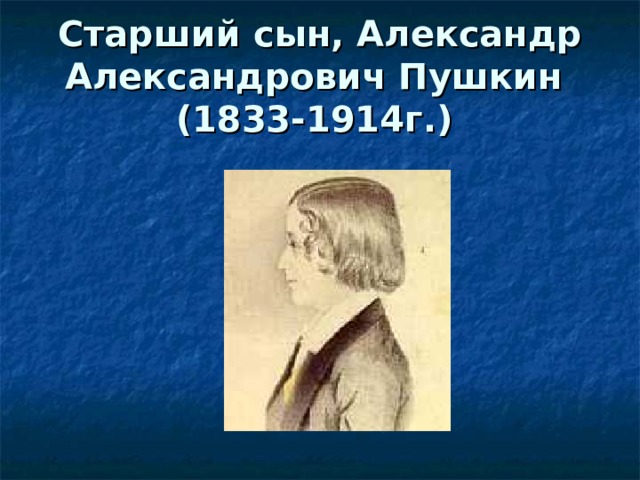 Старший сын, Александр Александрович Пушкин  (1833-1914г.)  